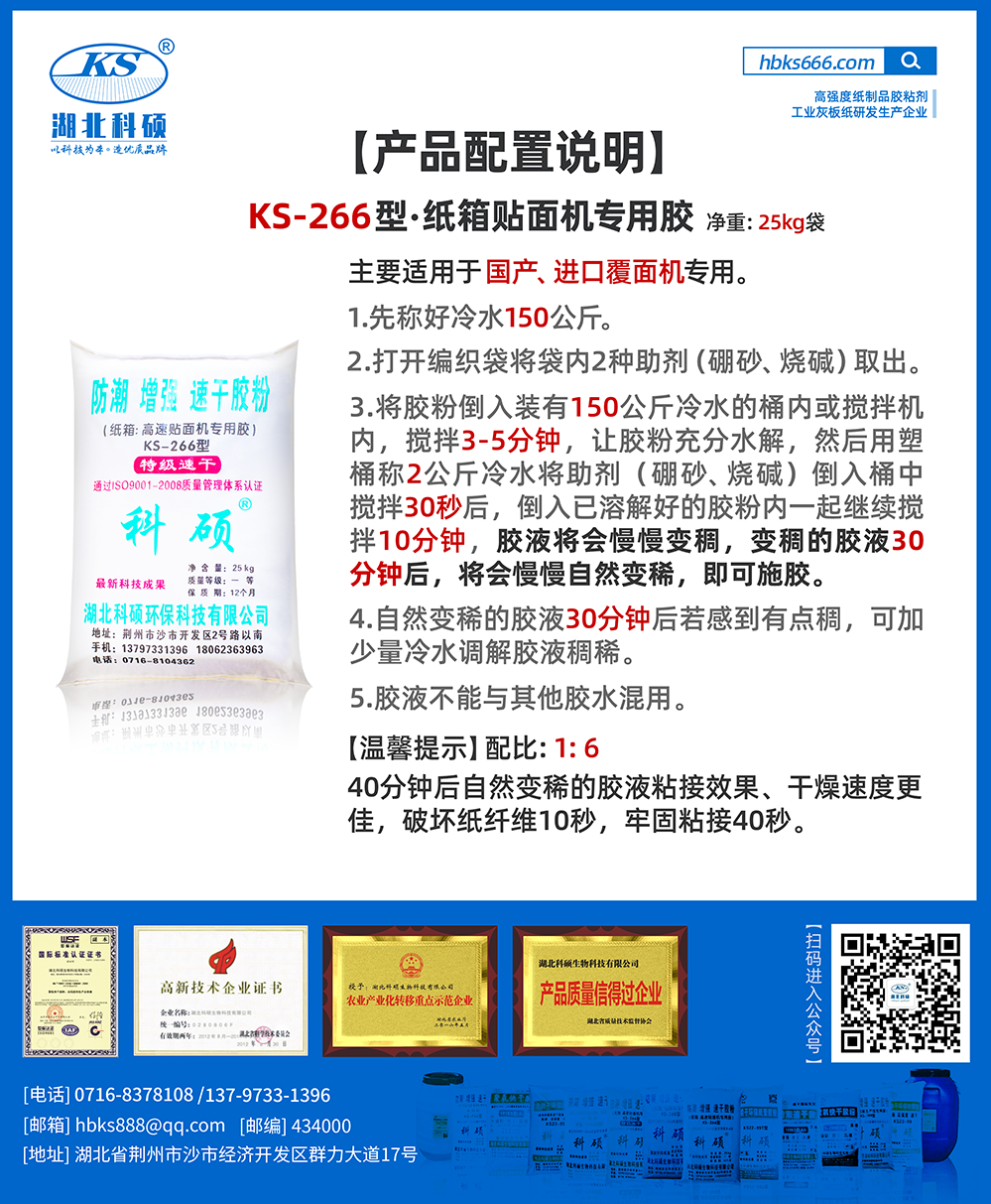 143357673.png 產(chǎn)品詳情-紙類膠粘劑配比詳情-KS-266型.png