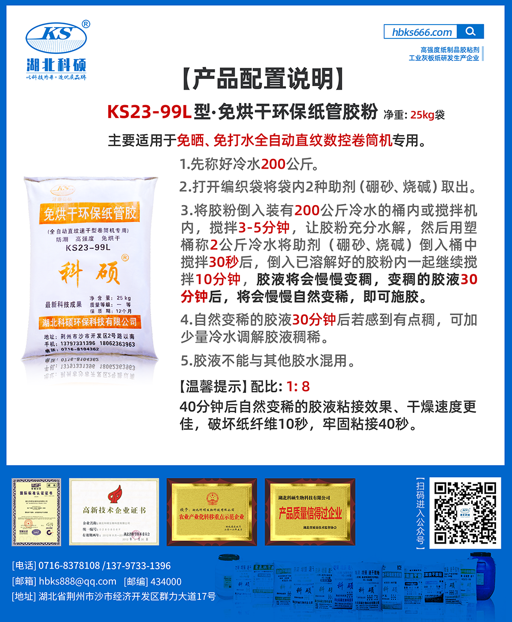 產(chǎn)品詳情-紙類膠粘劑配比詳情-KS23-99L.png