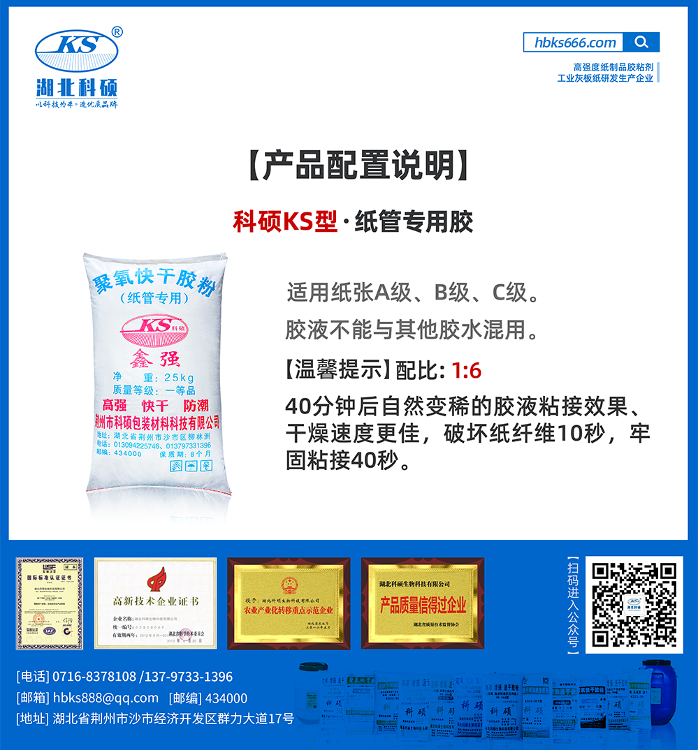 產(chǎn)品詳情-紙類膠粘劑配比詳情 -科碩KS型.png